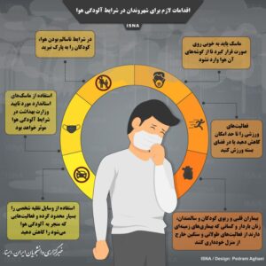 اقدامات لازم هنگام آلودگی هوا