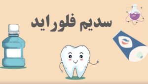 مزایای سدیم فلوراید برای دندان