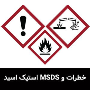 خطرات و MSDS استیک اسید