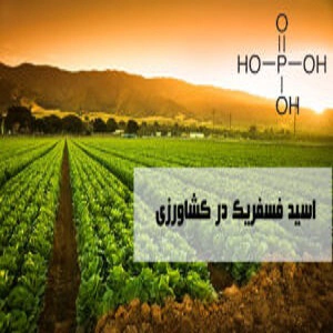 اسید فسفریک در کشاورزی