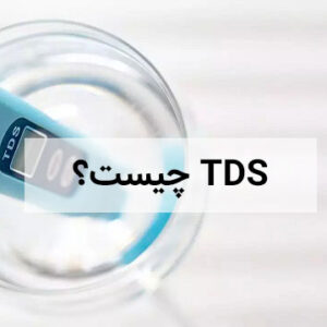 TDS چیست
