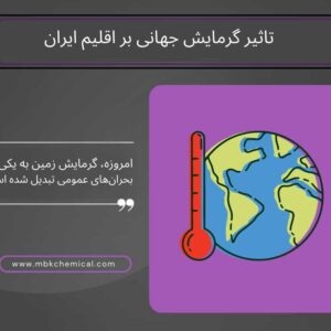تاثیر-گرمایش-جهانی-بر-اقلیم-ایران