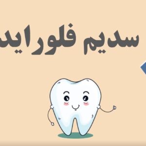 سدیم فلوراید برای دندان